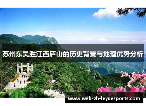 苏州东吴胜江西庐山的历史背景与地理优势分析