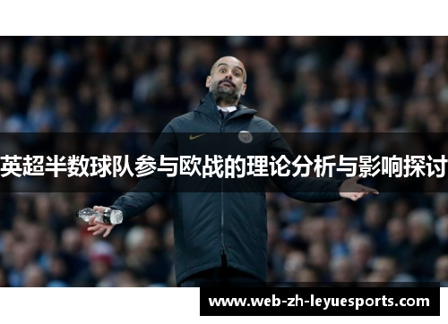 英超半数球队参与欧战的理论分析与影响探讨