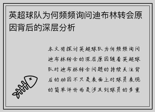 英超球队为何频频询问迪布林转会原因背后的深层分析