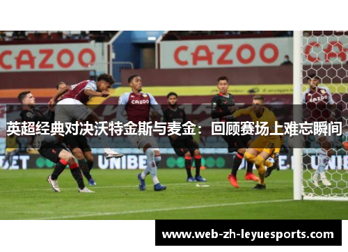 英超经典对决沃特金斯与麦金：回顾赛场上难忘瞬间