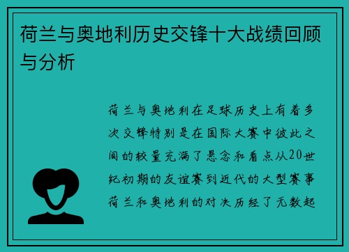 荷兰与奥地利历史交锋十大战绩回顾与分析