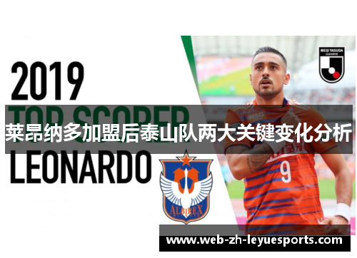 莱昂纳多加盟后泰山队两大关键变化分析 莱昂纳多加盟后泰山队两大关键变化分析