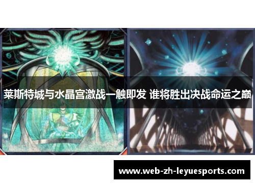 莱斯特城与水晶宫激战一触即发 谁将胜出决战命运之巅 莱斯特城与水晶宫激战一触即发 谁将胜出决战命运之巅