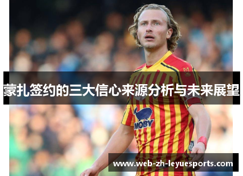 蒙扎签约的三大信心来源分析与未来展望