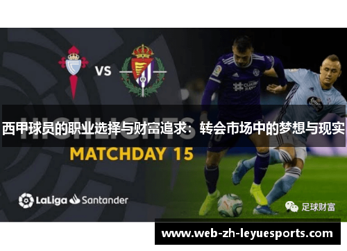 西甲球员的职业选择与财富追求:转会市场中的梦想与现实 西甲球员的职业选择与财富追求:转会市场中的梦想与现实