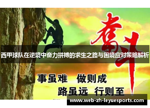 西甲球队在逆境中奋力拼搏的求生之路与困境应对策略解析 西甲球队在逆境中奋力拼搏的求生之路与困境应对策略解析