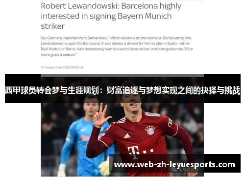 西甲球员转会梦与生涯规划:财富追逐与梦想实现之间的抉择与挑战 西甲球员转会梦与生涯规划:财富追逐与梦想实现之间的抉择与挑战