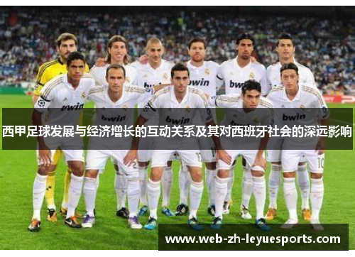 西甲足球发展与经济增长的互动关系及其对西班牙社会的深远影响