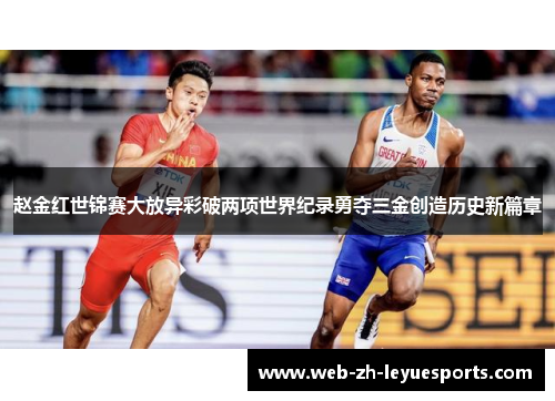 赵金红世锦赛大放异彩破两项世界纪录勇夺三金创造历史新篇章 赵金红世锦赛大放异彩破两项世界纪录勇夺三金创造历史新篇章