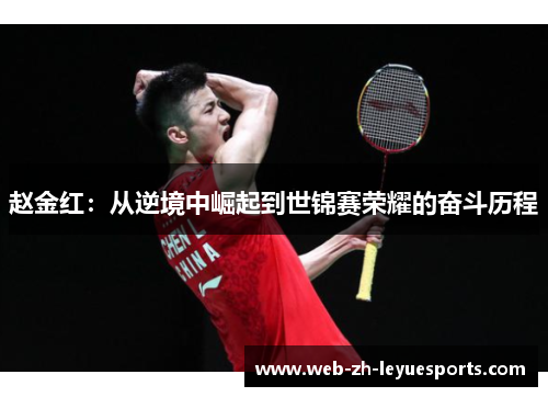 赵金红:从逆境中崛起到世锦赛荣耀的奋斗历程 赵金红:从逆境中崛起到世锦赛荣耀的奋斗历程