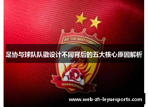 足协与球队队徽设计不同背后的五大核心原因解析 足协与球队队徽设计不同背后的五大核心原因解析