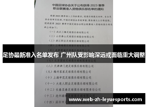 足协最新准入名单发布 广州队受影响深远或面临重大调整 足协最新准入名单发布 广州队受影响深远或面临重大调整