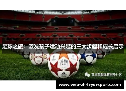 足球之旅：激发孩子运动兴趣的三大步骤和成长启示