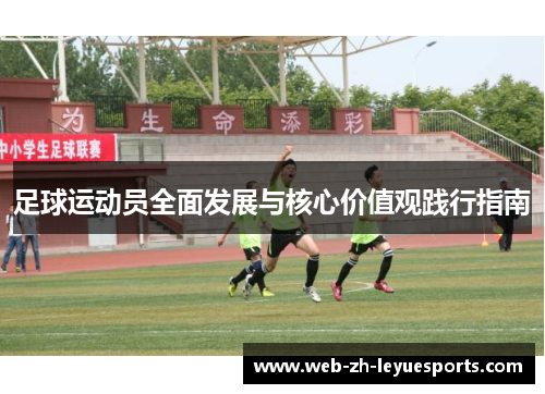 足球运动员全面发展与核心价值观践行指南 足球运动员全面发展与核心价值观践行指南