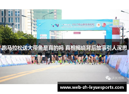 跑马拉松送大带鱼是真的吗 真相揭晓背后故事引人深思 跑马拉松送大带鱼是真的吗 真相揭晓背后故事引人深思
