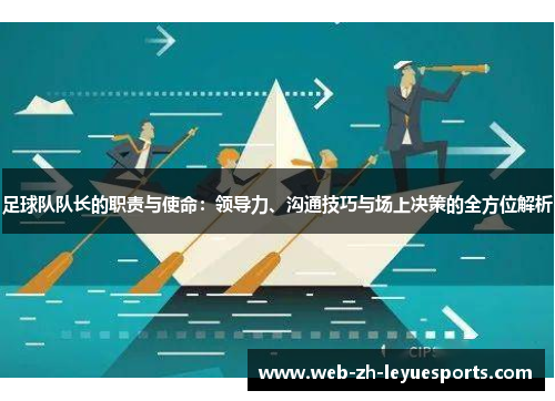 足球队队长的职责与使命:领导力、沟通技巧与场上决策的全方位解析 足球队队长的职责与使命:领导力、沟通技巧与场上决策的全方位解析
