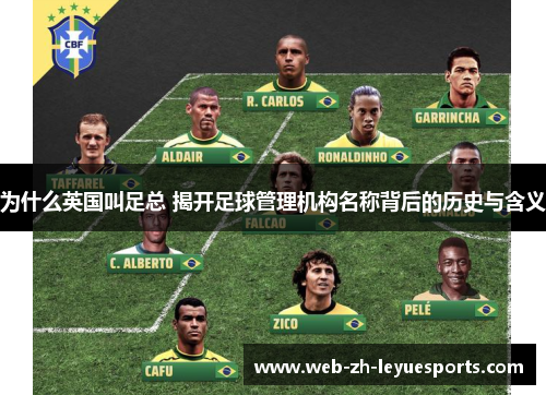 为什么英国叫足总 揭开足球管理机构名称背后的历史与含义 为什么英国叫足总 揭开足球管理机构名称背后的历史与含义