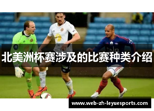 北美洲杯赛涉及的比赛种类介绍 北美洲杯赛涉及的比赛种类介绍