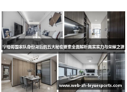 字母哥国家队身份背后的五大秘密要素全面解析真实实力与荣耀之源