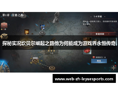 探秘实况坎贝尔崛起之路他为何能成为游戏界永恒传奇 探秘实况坎贝尔崛起之路他为何能成为游戏界永恒传奇