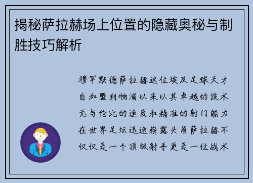 揭秘萨拉赫场上位置的隐藏奥秘与制胜技巧解析 揭秘萨拉赫场上位置的隐藏奥秘与制胜技巧解析