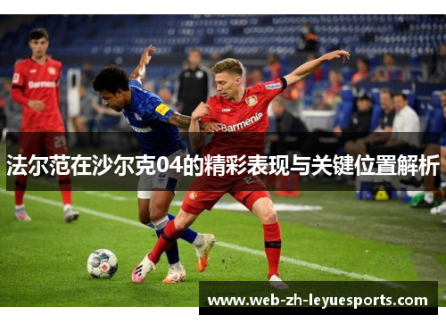 法尔范在沙尔克04的精彩表现与关键位置解析 法尔范在沙尔克04的精彩表现与关键位置解析