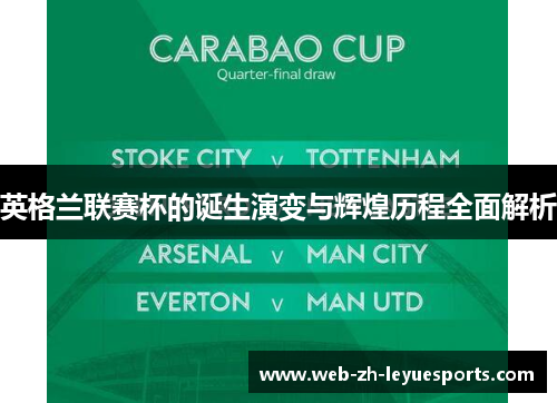 英格兰联赛杯的诞生演变与辉煌历程全面解析 英格兰联赛杯的诞生演变与辉煌历程全面解析