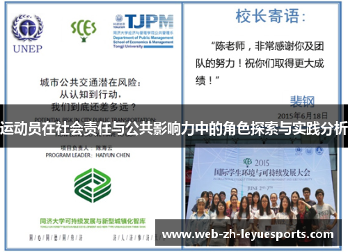 运动员在社会责任与公共影响力中的角色探索与实践分析 运动员在社会责任与公共影响力中的角色探索与实践分析