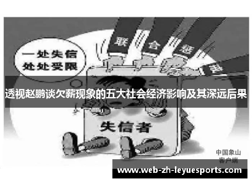 透视赵鹏谈欠薪现象的五大社会经济影响及其深远后果 透视赵鹏谈欠薪现象的五大社会经济影响及其深远后果