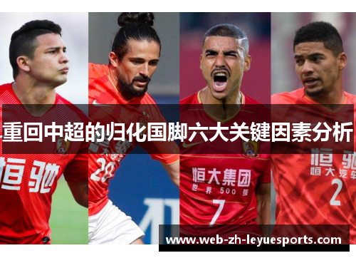 重回中超的归化国脚六大关键因素分析 重回中超的归化国脚六大关键因素分析