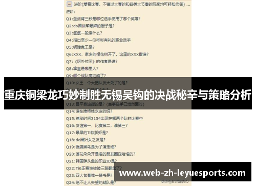 重庆铜梁龙巧妙制胜无锡吴钩的决战秘辛与策略分析