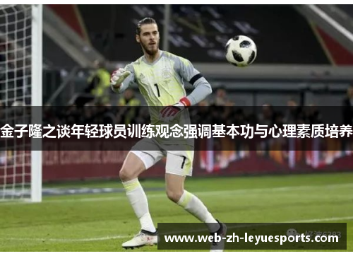 金子隆之谈年轻球员训练观念强调基本功与心理素质培养 金子隆之谈年轻球员训练观念强调基本功与心理素质培养