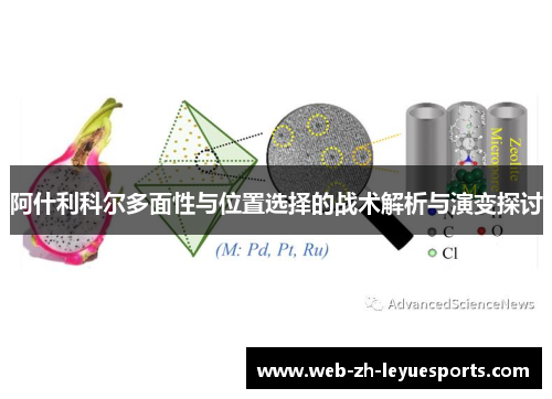 阿什利科尔多面性与位置选择的战术解析与演变探讨