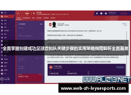 全面掌握创建成功足球虚拟队关键步骤的实用策略指南解析全面篇章