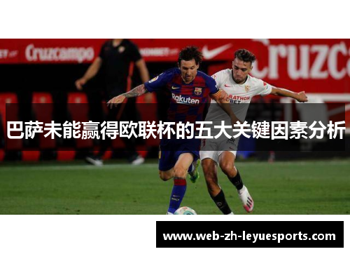 巴萨未能赢得欧联杯的五大关键因素分析 巴萨未能赢得欧联杯的五大关键因素分析
