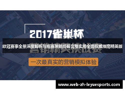 欧冠赛事全景深度解析与观赛策略终极完整实用全面权威指南精英版