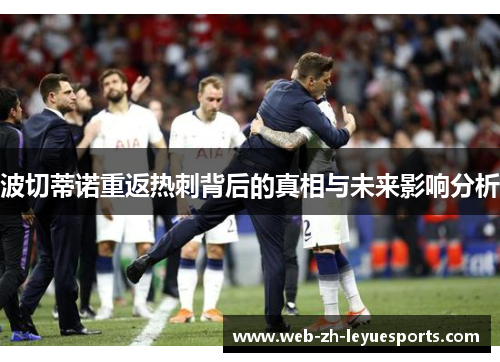 波切蒂诺重返热刺背后的真相与未来影响分析 波切蒂诺重返热刺背后的真相与未来影响分析