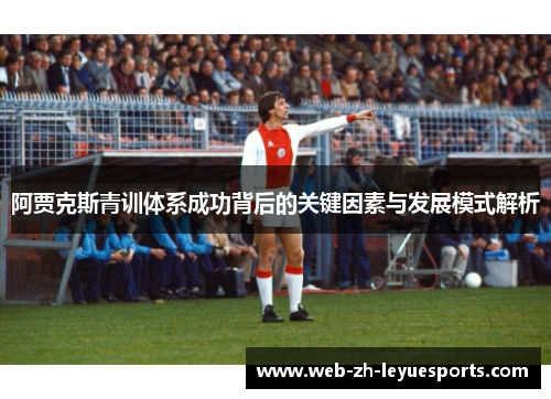 阿贾克斯青训体系成功背后的关键因素与发展模式解析