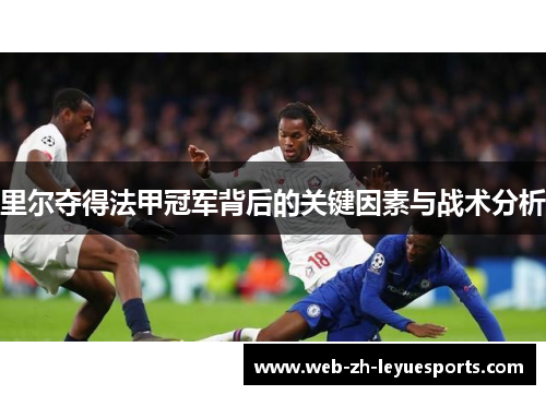 里尔夺得法甲冠军背后的关键因素与战术分析