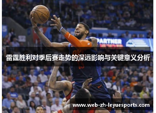 雷霆胜利对季后赛走势的深远影响与关键意义分析