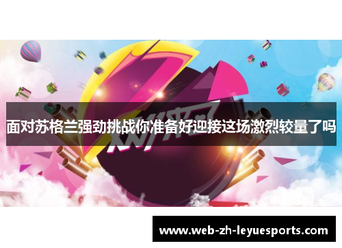 面对苏格兰强劲挑战你准备好迎接这场激烈较量了吗