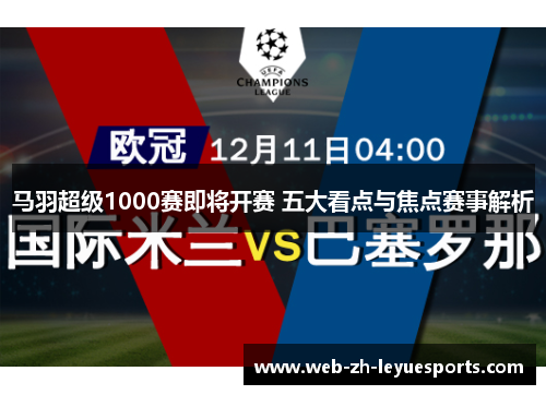 马羽超级1000赛即将开赛 五大看点与焦点赛事解析