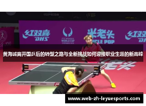 黄海诚离开国乒后的转型之路与全新挑战如何迎接职业生涯的新高峰
