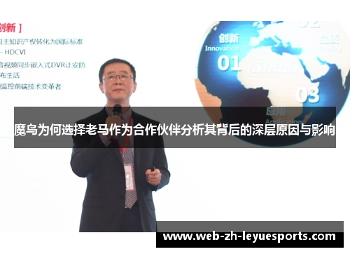 魔鸟为何选择老马作为合作伙伴分析其背后的深层原因与影响