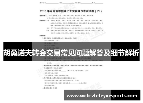 胡桑诺夫转会交易常见问题解答及细节解析