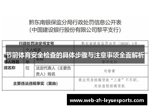 节前体育安全检查的具体步骤与注意事项全面解析