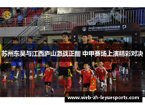 苏州东吴与江西庐山激战正酣 中甲赛场上演精彩对决