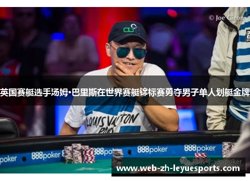 英国赛艇选手汤姆·巴里斯在世界赛艇锦标赛勇夺男子单人划艇金牌