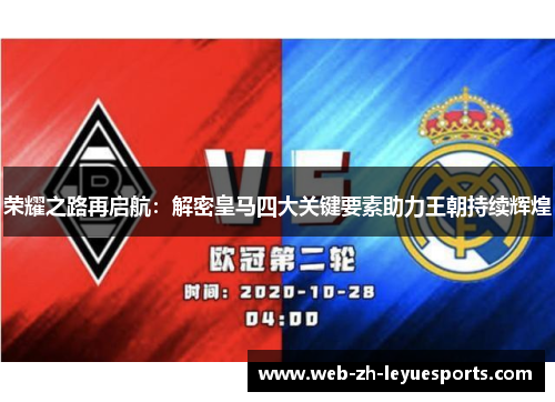荣耀之路再启航：解密皇马四大关键要素助力王朝持续辉煌