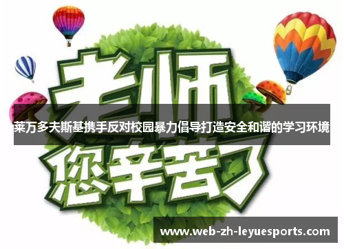 莱万多夫斯基携手反对校园暴力倡导打造安全和谐的学习环境